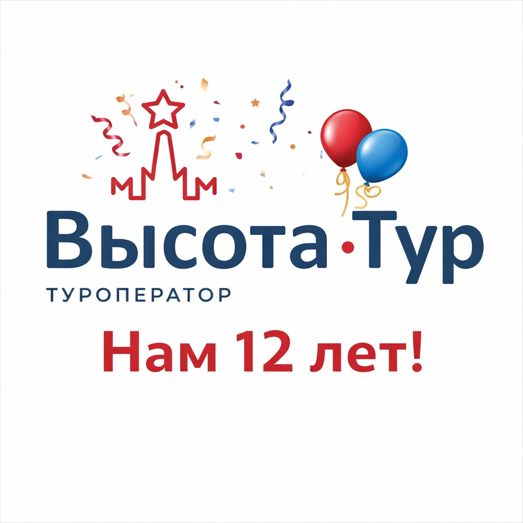 Сегодня «Высота-Тур» — 12 лет.