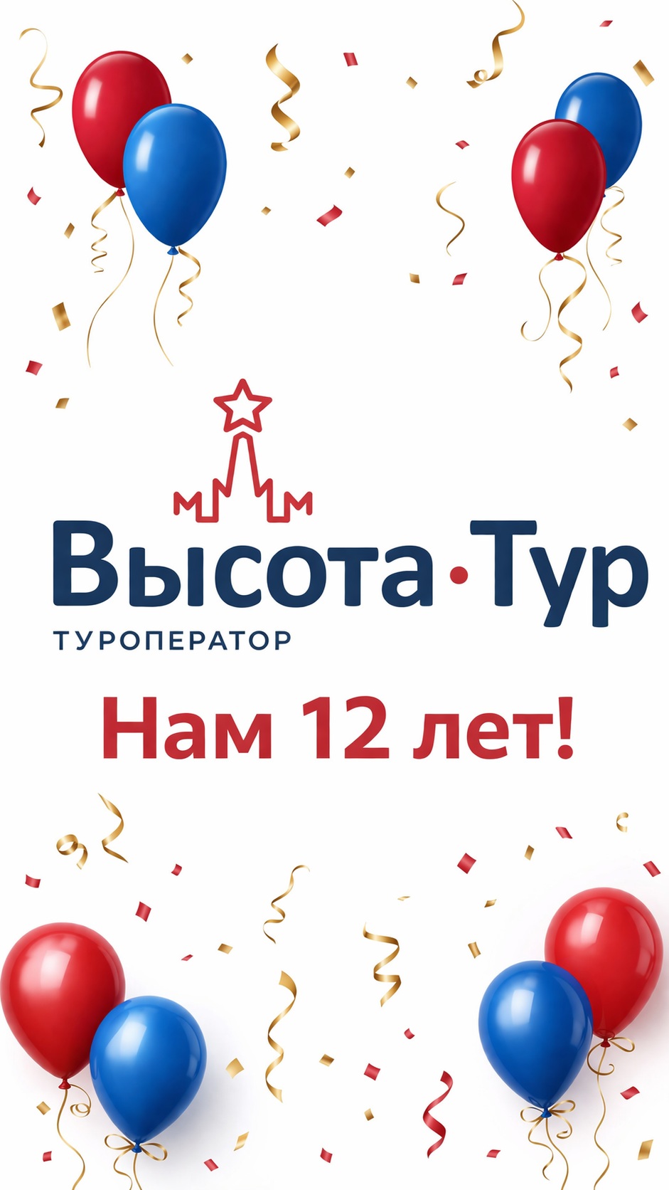 12 лет «Высота-Тур» с вами.
