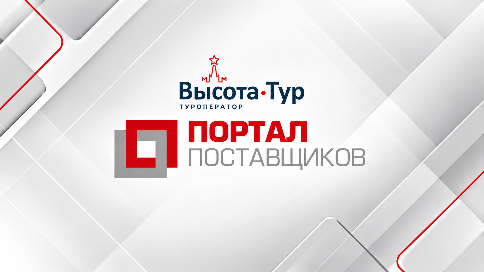 "Высота-Тур" на Портале поставщиков