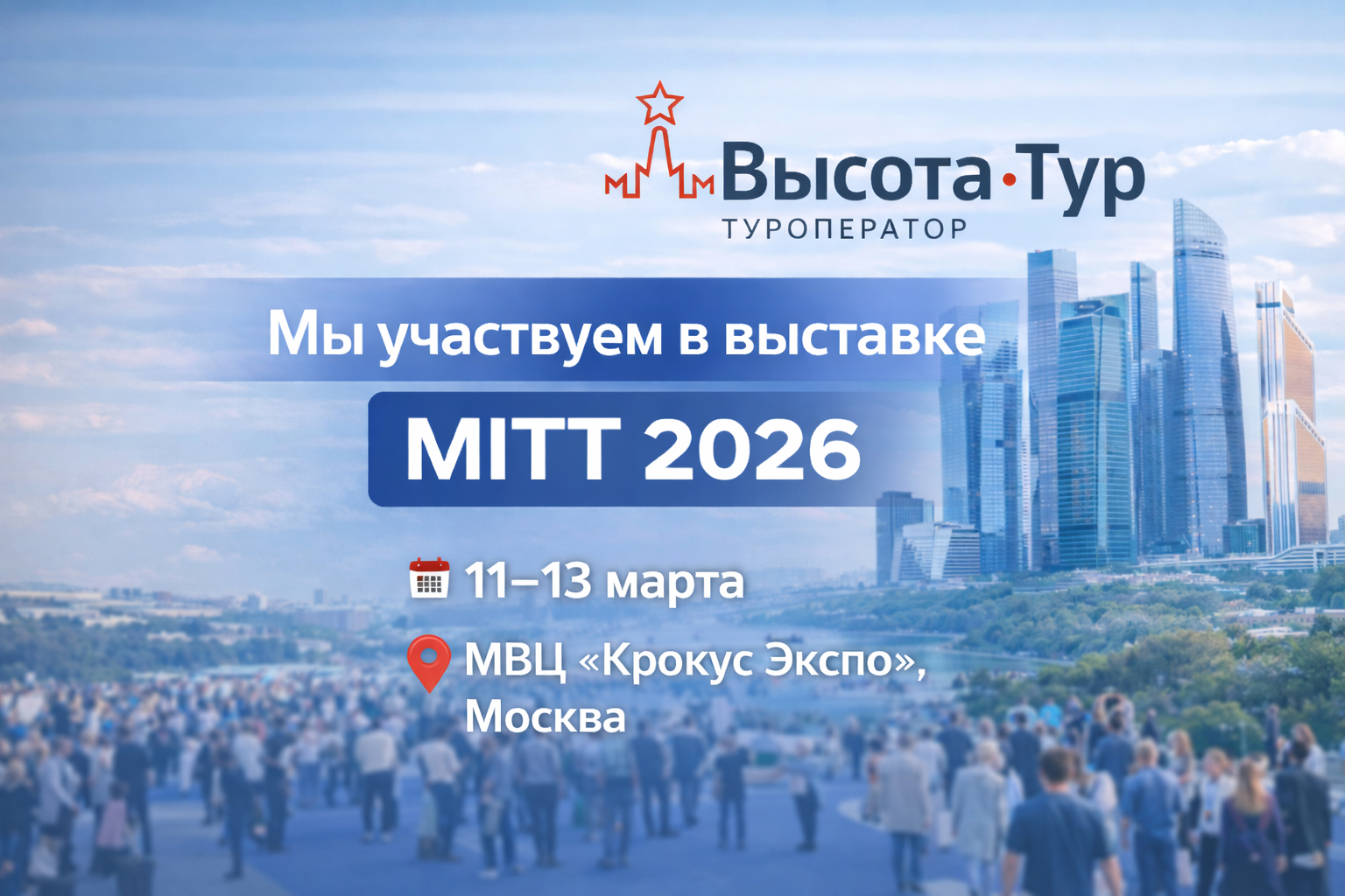 «Высота-Тур» – участник выставки MITT 2026