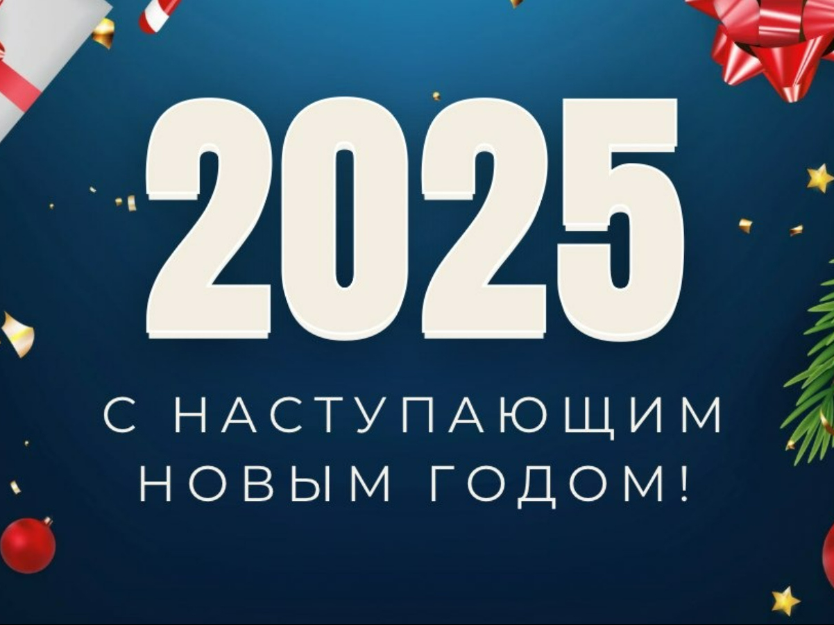 Поздравляем с Новым 2025 Годом!