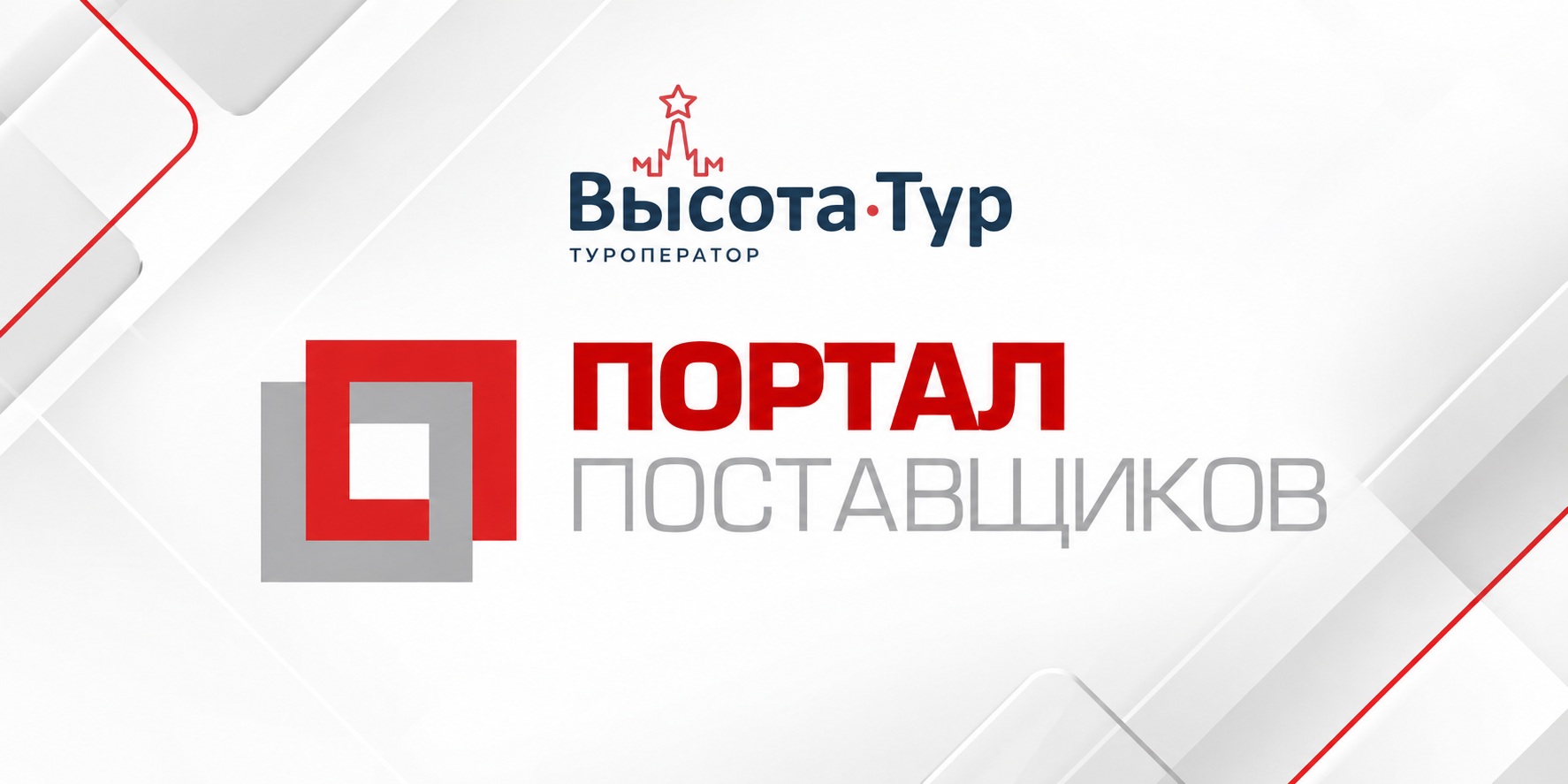 "Высота-Тур" на Портале поставщиков