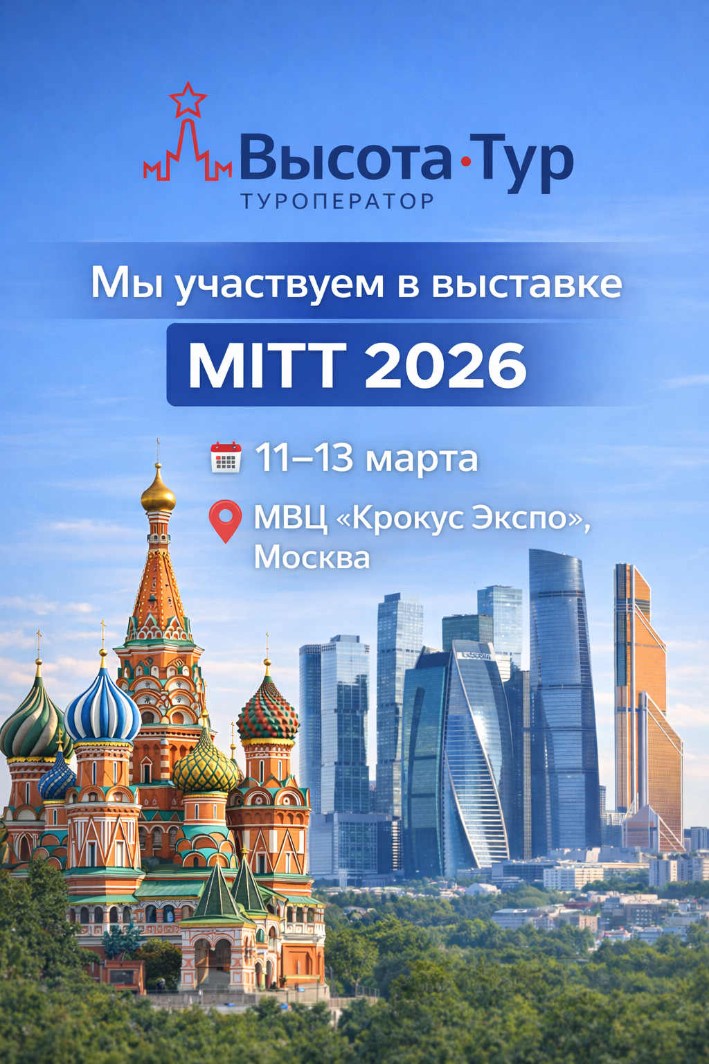 «Высота-Тур» – участник выставки MITT 2026