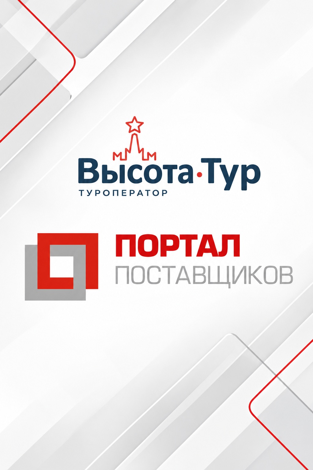 "Высота-Тур" на Портале поставщиков